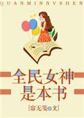 全民女神是本书 百度