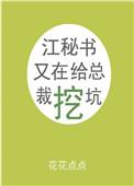 02江秘书又在给总裁挖坑花花点点