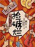 重生八零农村捡破烂