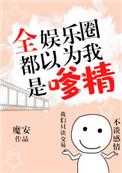 第一本全娱乐圈都以为我是嗲精