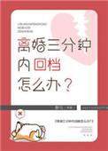 离婚3分钟后我重生