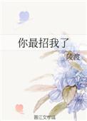 你最招我了txt
