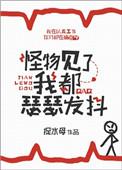 怪物见了我都是瑟瑟发抖