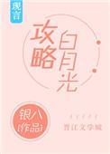 攻略白月光by银光