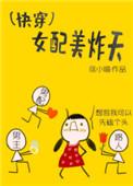 快穿女配美撩心机合集