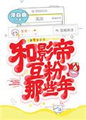 和影帝互粉那些年33章