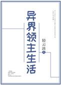 异界领主生活 百度