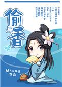 偷香高手加料版TXT全集