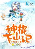 神棍下山记江少白叶亭云什么时候在一起