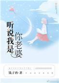 听说我是你老婆 锦橙