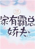 家有霸总娇夫女尊 百度