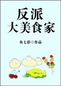 反派大美食家鱼七彩