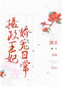 摄政王妃娇宠日常怀孕