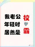 我老公年轻时居然是校草盘搜搜