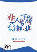 非人类下岗再就业无广告