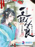 王妃从良王爷请指教讲的什么