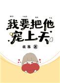 我要把他宠上天好看吗