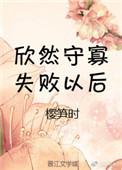 守寡失败以后讲什么