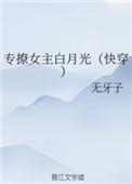 专撩女主白月光(快穿)笔趣阁