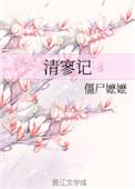 清寥记 僵尸嬷嬷 百度