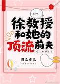徐教授和她的顶流前夫小