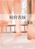 候府表妹全文免费阅读