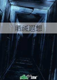 晒斑的表现