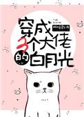 穿成三个大佬白月光