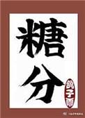 十年前的小暗恋作者橙子雨