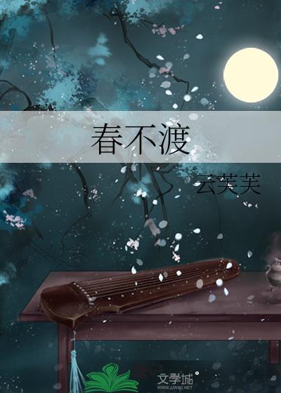 春不渡日人自渡