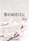 影后暗恋日记免费阅读