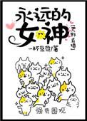 永远的女神[荒野生存在线观看