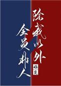 除我以外全员非人全文