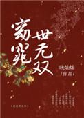 窈窕世无双是np吗
