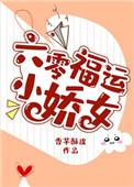 六零福运小福包