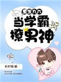 重生98做学霸