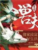 家有兽夫发家致富好生活 蛋蛋蚁