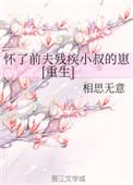 怀了前夫残疾小叔的崽重生免费的