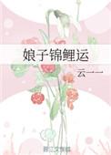 娘子锦鲤运免费阅读全文