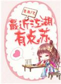 最近江湖有点苏推荐