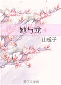 她与龙藏珠笔趣阁