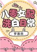 八零女配洗白日常梦