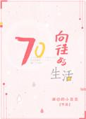 向往的生活 最新章节 无弹窗