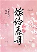 嫁给表哥后