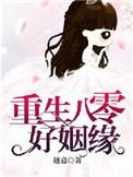 重生八零好姻缘盛蓝蓝八十四章