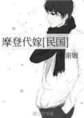 摩登代嫁免费阅读