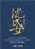 沈氏女科的百年经方