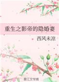 重生之影帝的隐婚妻子