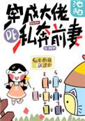 穿成大佬的私奔前妻苏小曼