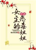 穿成女主的恶毒姐姐七了个九